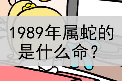 1989蛇|1989年属蛇是什么命 1989年属蛇命运